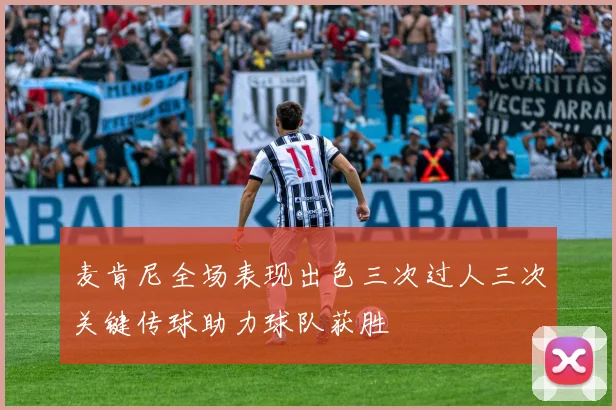 麦肯尼全场表现出色三次过人三次关键传球助力球队获胜