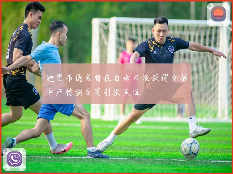 迪恩韦德或将在自由市场获得全额中产特例合同引发关注
