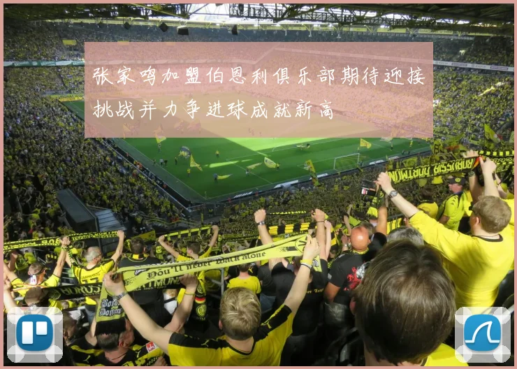 张家鸣加盟伯恩利俱乐部期待迎接挑战并力争进球成就新高