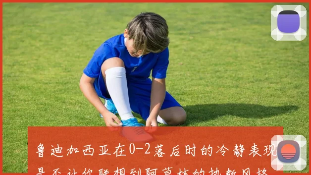 鲁迪加西亚在0-2落后时的冷静表现是否让你联想到阿莫林的执教风格