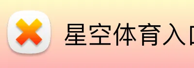 星空体育入口 Logo